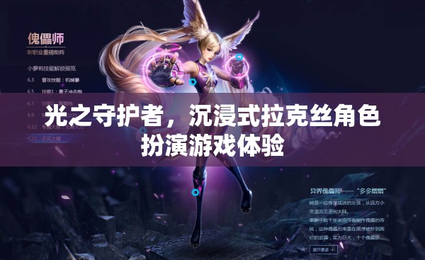 光之守護者，沉浸式拉克絲角色扮演游戲之旅