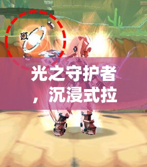 光之守護者，沉浸式拉克絲角色扮演游戲之旅