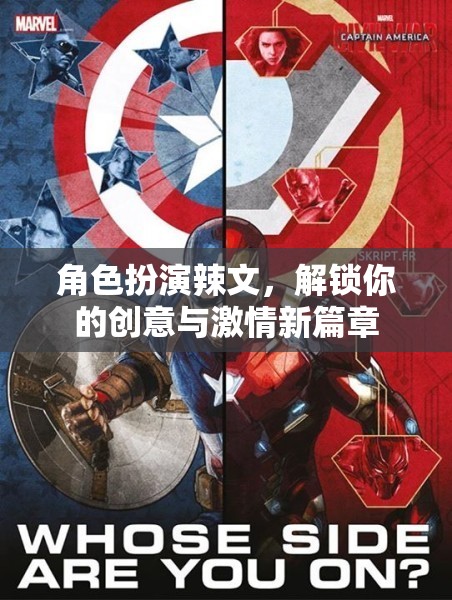 角色扮演辣文，解鎖你的創(chuàng)意與激情新篇章