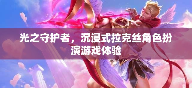 光之守護者，沉浸式拉克絲角色扮演游戲之旅