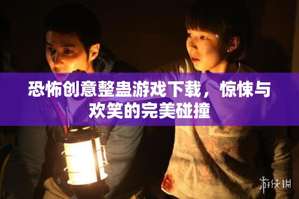 驚悚與歡笑交織，恐怖創(chuàng)意整蠱游戲下載體驗  第1張