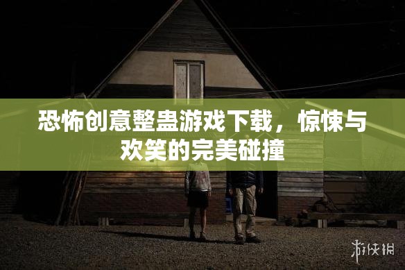 驚悚與歡笑交織，恐怖創(chuàng)意整蠱游戲下載體驗  第2張