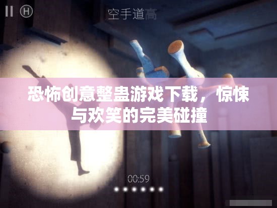 驚悚與歡笑交織，恐怖創(chuàng)意整蠱游戲下載體驗  第3張