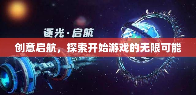 創(chuàng)意啟航，解鎖游戲世界的無限可能