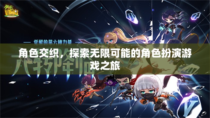 角色交織，探索無限可能的角色扮演游戲之旅
