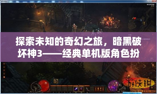 暗黑破壞神3，經(jīng)典單機(jī)版角色扮演游戲的奇幻之旅深度解析