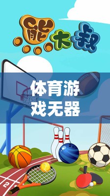 無器材挑戰(zhàn)賽，初中體育游戲創(chuàng)意教學新體驗