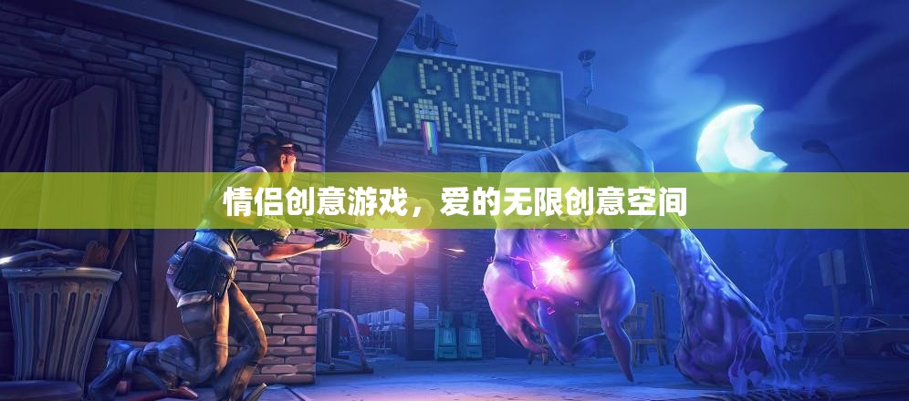 情侶創(chuàng)意游戲，解鎖愛的無限創(chuàng)意空間