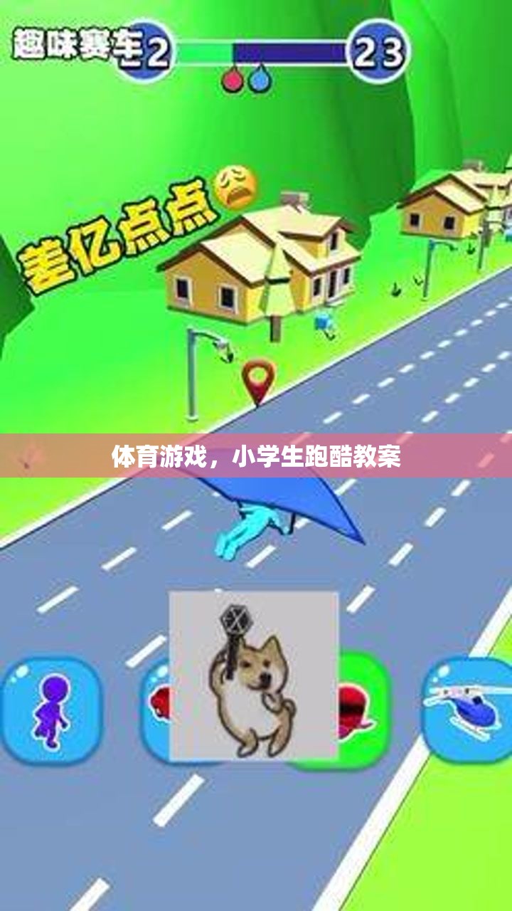小學生跑酷，激發(fā)運動潛能的體育游戲教案