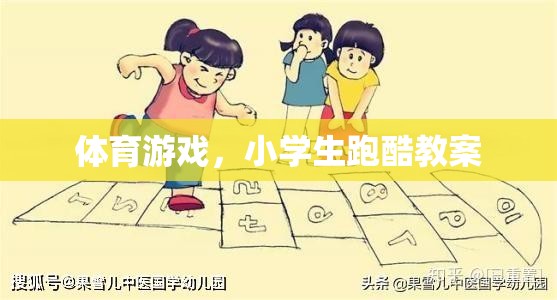 小學生跑酷，激發(fā)運動潛能的體育游戲教案