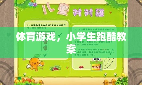 小學生跑酷，激發(fā)運動潛能的體育游戲教案