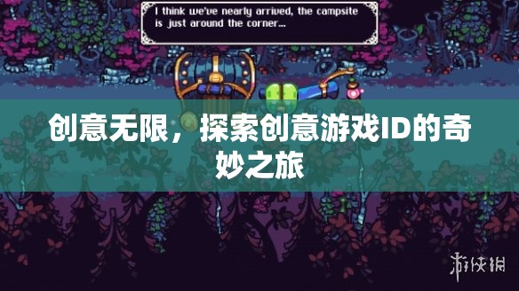 創(chuàng)意無限，探索創(chuàng)意游戲ID的奇妙之旅