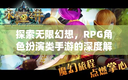 探索無限幻想，深度解析RPG角色扮演類手游的魅力與深度