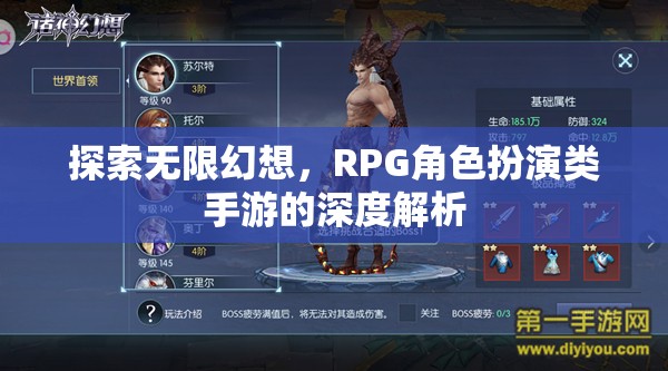 探索無限幻想，深度解析RPG角色扮演類手游的魅力與深度