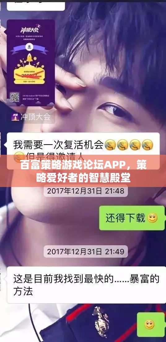 百富策略游戲論壇APP，策略愛好者的智慧殿堂