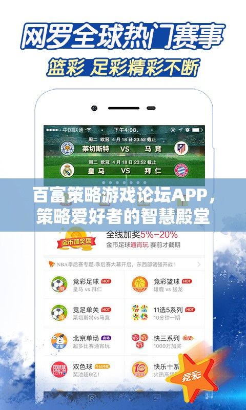 百富策略游戲論壇APP，策略愛好者的智慧殿堂