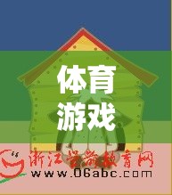 過西瓜地體育游戲教學(xué)設(shè)計，激發(fā)兒童運(yùn)動興趣，培養(yǎng)團(tuán)隊協(xié)作與策略思維
