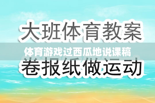過西瓜地體育游戲教學(xué)設(shè)計，激發(fā)兒童運(yùn)動興趣，培養(yǎng)團(tuán)隊協(xié)作與策略思維