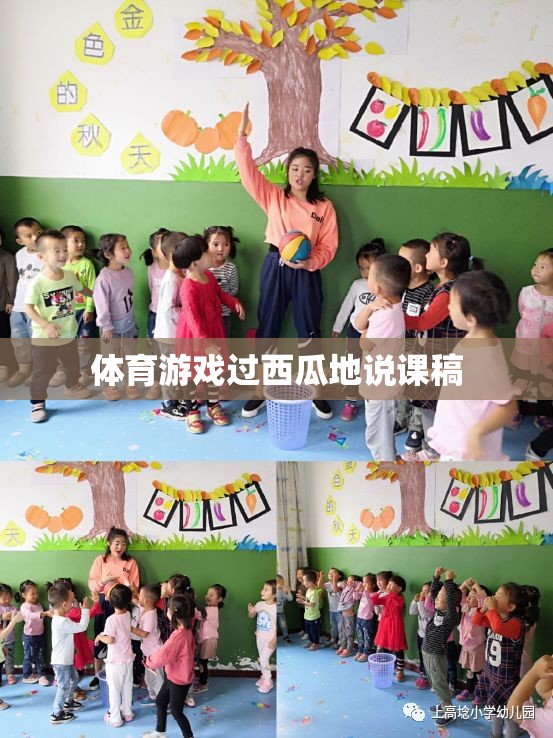 過西瓜地體育游戲教學(xué)設(shè)計，激發(fā)兒童運(yùn)動興趣，培養(yǎng)團(tuán)隊協(xié)作與策略思維