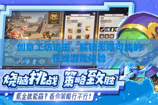 解鎖無限可能的在線游戲體驗，創(chuàng)意工坊的追擊之旅