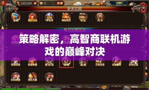 策略巔峰，高智商聯(lián)機游戲的智慧對決