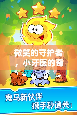 微笑的守護(hù)者，小牙醫(yī)的奇妙冒險(xiǎn)之旅