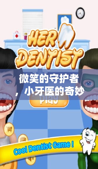 微笑的守護(hù)者，小牙醫(yī)的奇妙冒險(xiǎn)之旅