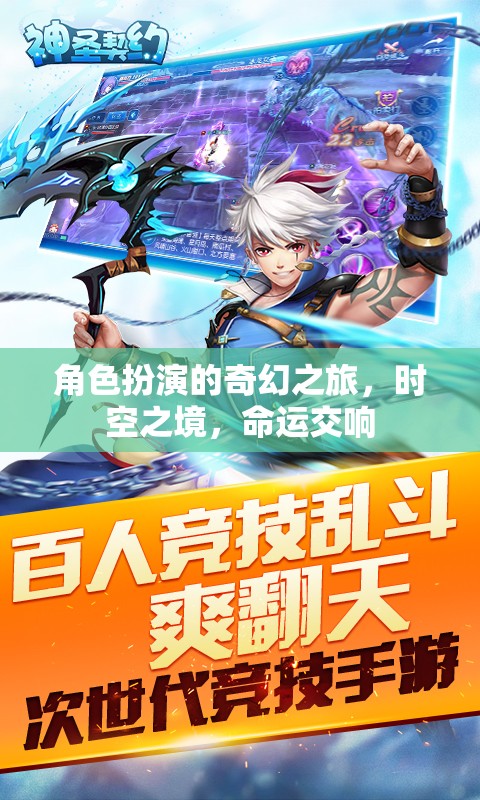 時(shí)空之境，角色扮演的奇幻命運(yùn)交響之旅