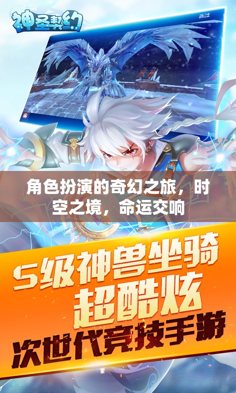 時(shí)空之境，角色扮演的奇幻命運(yùn)交響之旅
