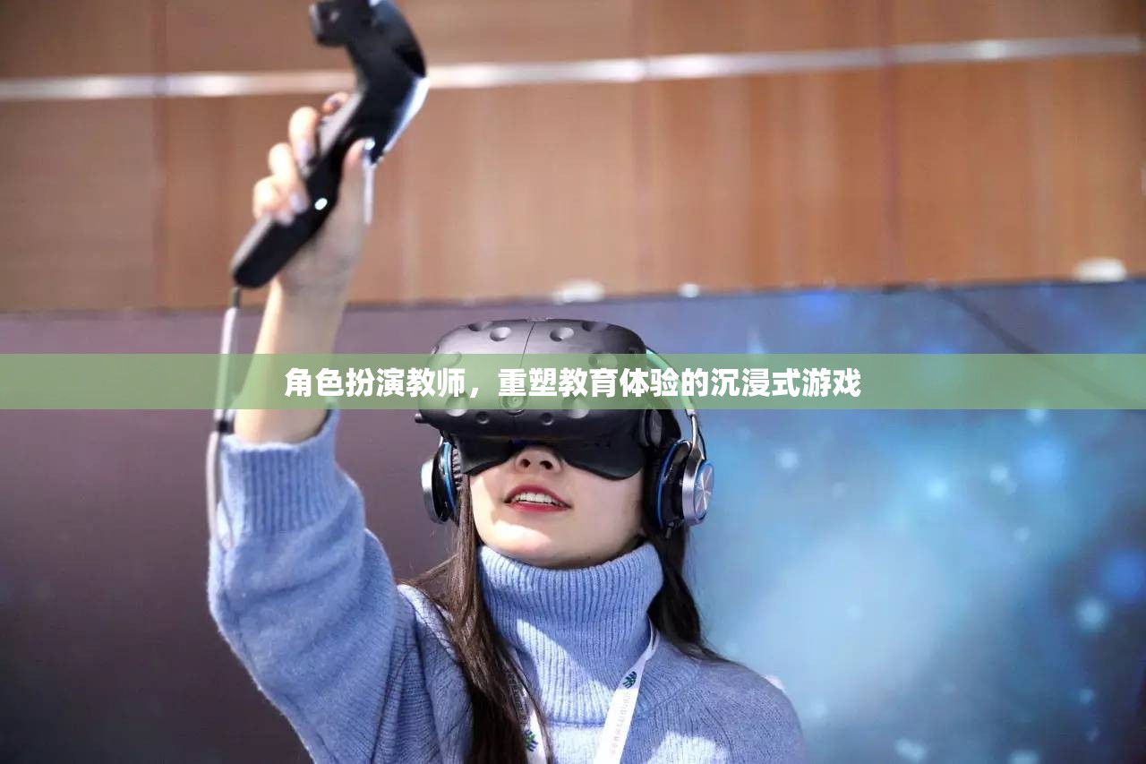重塑教育體驗，沉浸式游戲在角色扮演教學(xué)中的創(chuàng)新應(yīng)用