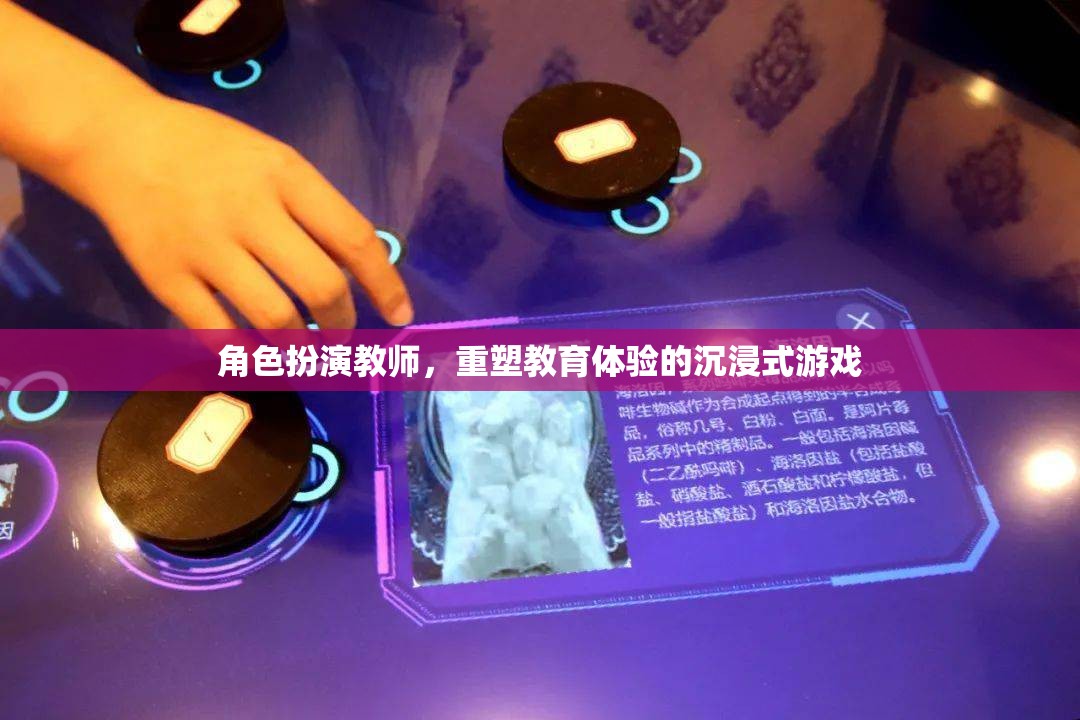 重塑教育體驗，沉浸式游戲在角色扮演教學(xué)中的創(chuàng)新應(yīng)用