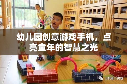 點(diǎn)亮童年的智慧之光，幼兒園創(chuàng)意游戲手機(jī)