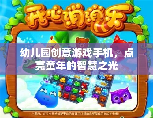 點(diǎn)亮童年的智慧之光，幼兒園創(chuàng)意游戲手機(jī)