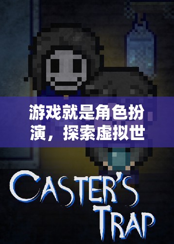 探索無限，角色扮演游戲中的虛擬世界之旅