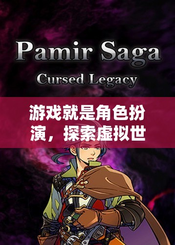 探索無限，角色扮演游戲中的虛擬世界之旅