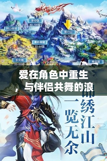愛在角色中重生，與伴侶共舞的浪漫角色扮演游戲之旅