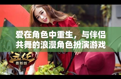 愛在角色中重生，與伴侶共舞的浪漫角色扮演游戲之旅