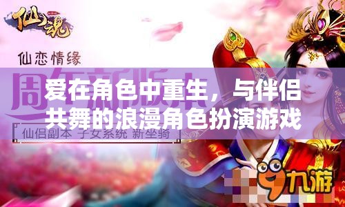 愛在角色中重生，與伴侶共舞的浪漫角色扮演游戲之旅