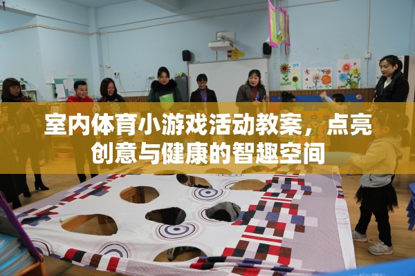 點亮創(chuàng)意與健康的智趣空間，室內體育小游戲活動教案
