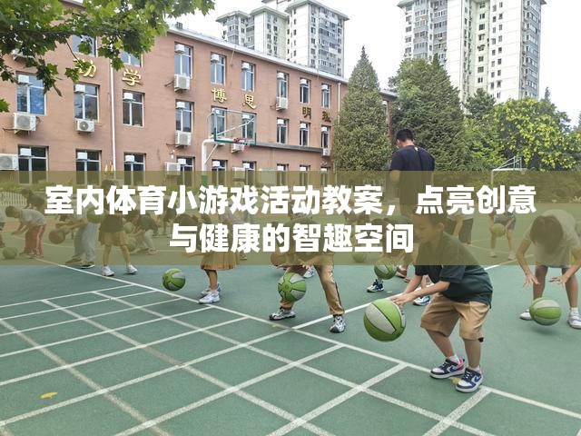 點亮創(chuàng)意與健康的智趣空間，室內體育小游戲活動教案