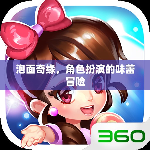 泡面奇緣，味蕾的角色扮演冒險
