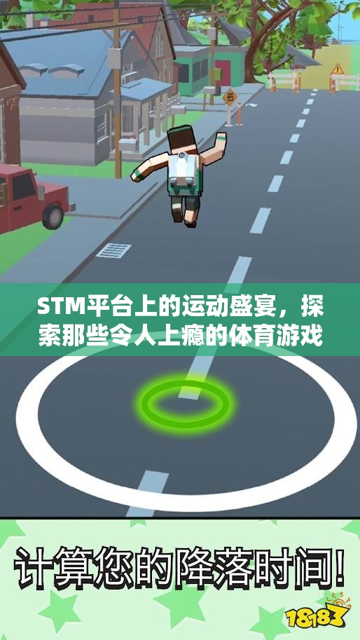 STM平臺上的運(yùn)動狂歡，探索令人上癮的體育游戲