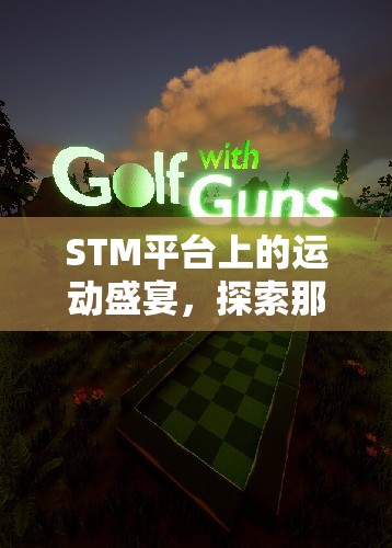 STM平臺上的運(yùn)動狂歡，探索令人上癮的體育游戲