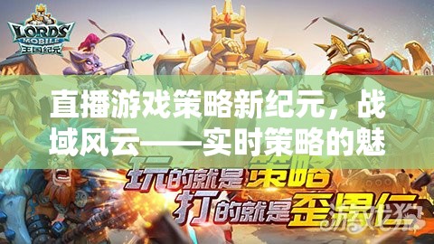 戰(zhàn)域風(fēng)云，解鎖實(shí)時策略直播新紀(jì)元