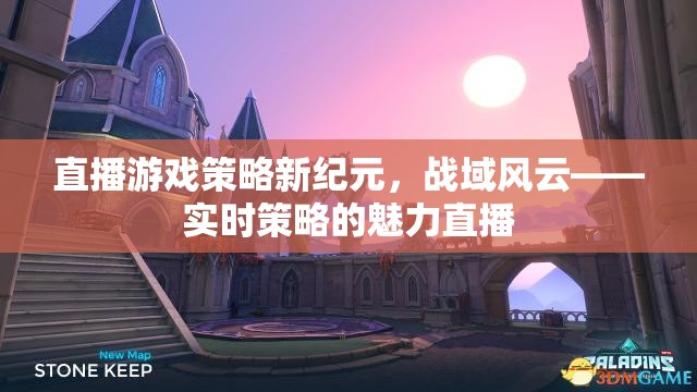 戰(zhàn)域風(fēng)云，解鎖實(shí)時策略直播新紀(jì)元