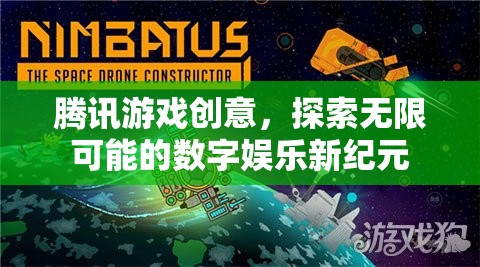 騰訊游戲創(chuàng)意，開啟數字娛樂新紀元，探索無限可能
