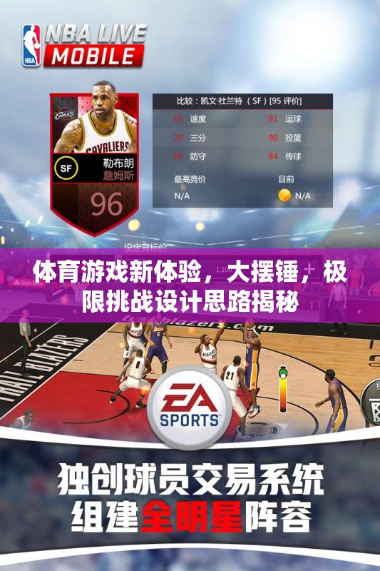 大擺錘，解鎖體育游戲新體驗的極限挑戰(zhàn)設(shè)計思路
