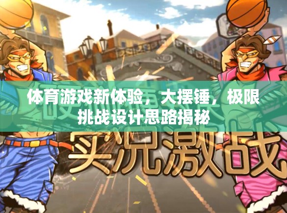大擺錘，解鎖體育游戲新體驗的極限挑戰(zhàn)設(shè)計思路