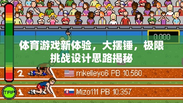 大擺錘，解鎖體育游戲新體驗的極限挑戰(zhàn)設(shè)計思路