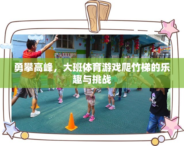 勇攀高峰，大班體育游戲爬竹梯的樂趣與挑戰(zhàn)